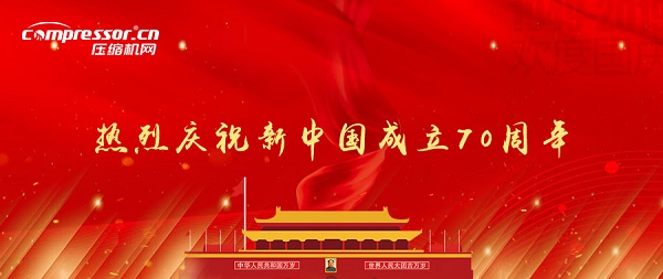 中国空压机行业整理70年历程,向祖国生日献礼